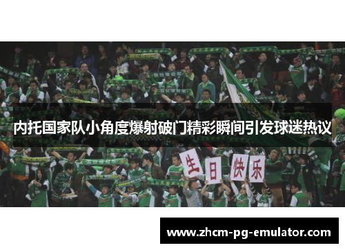 内托国家队小角度爆射破门精彩瞬间引发球迷热议 内托国家队小角度爆射破门精彩瞬间引发球迷热议