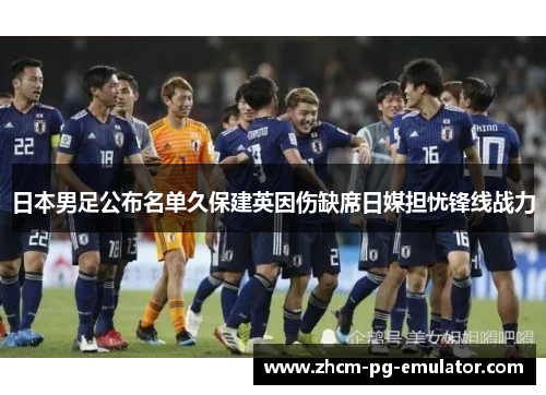 日本男足公布名单久保建英因伤缺席日媒担忧锋线战力 日本男足公布名单久保建英因伤缺席日媒担忧锋线战力