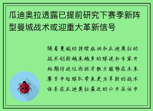 瓜迪奥拉透露已提前研究下赛季新阵型曼城战术或迎重大革新信号 瓜迪奥拉透露已提前研究下赛季新阵型曼城战术或迎重大革新信号