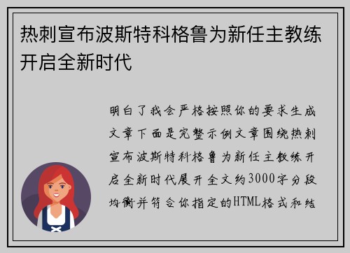 热刺宣布波斯特科格鲁为新任主教练开启全新时代