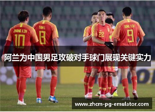 /uploads/images/20260601/a-lan-wei-zhong-guo-nan-zu-gong-po-dui-shou-qiu-men-zhan-xian-guan-jian-shi-li.webp