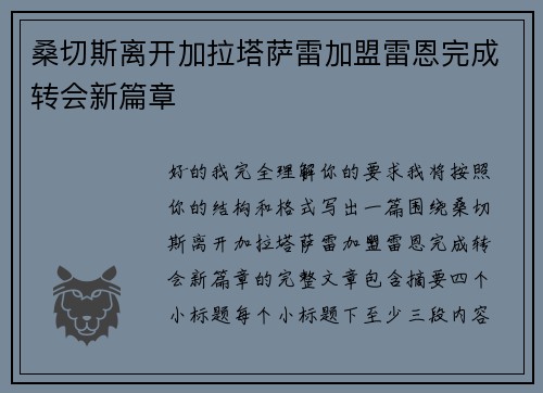 桑切斯离开加拉塔萨雷加盟雷恩完成转会新篇章