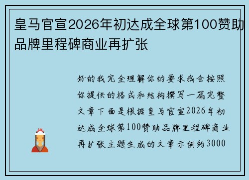 皇马官宣2026年初达成全球第100赞助品牌里程碑商业再扩张