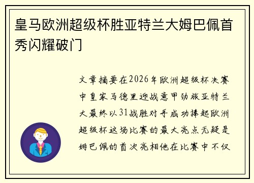皇马欧洲超级杯胜亚特兰大姆巴佩首秀闪耀破门