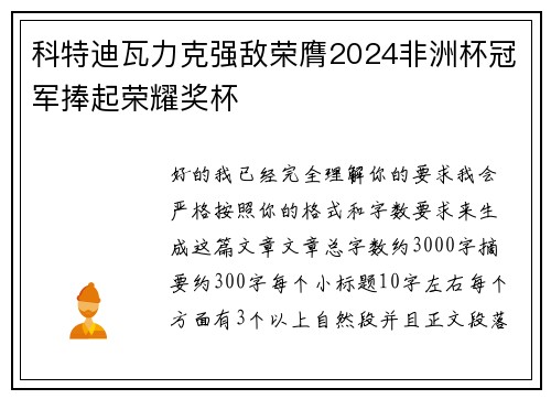 科特迪瓦力克强敌荣膺2024非洲杯冠军捧起荣耀奖杯