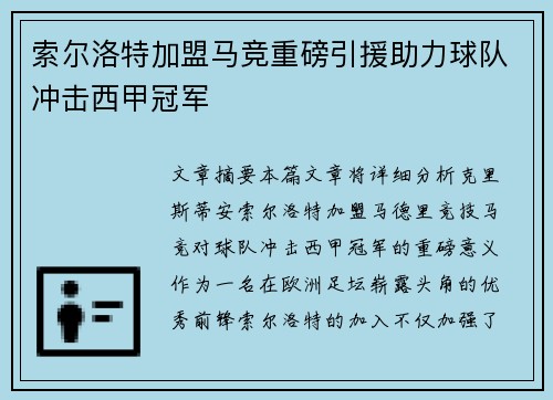 索尔洛特加盟马竞重磅引援助力球队冲击西甲冠军