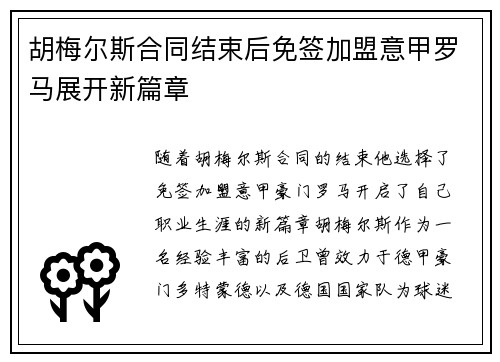 胡梅尔斯合同结束后免签加盟意甲罗马展开新篇章 胡梅尔斯合同结束后免签加盟意甲罗马展开新篇章