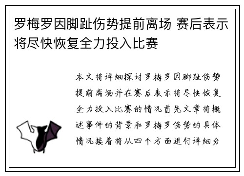 罗梅罗因脚趾伤势提前离场 赛后表示将尽快恢复全力投入比赛