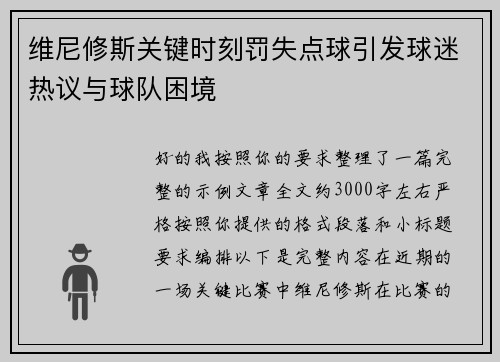 维尼修斯关键时刻罚失点球引发球迷热议与球队困境