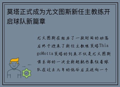 莫塔正式成为尤文图斯新任主教练开启球队新篇章