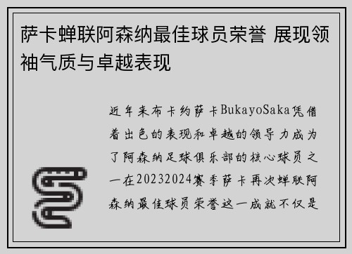萨卡蝉联阿森纳最佳球员荣誉 展现领袖气质与卓越表现