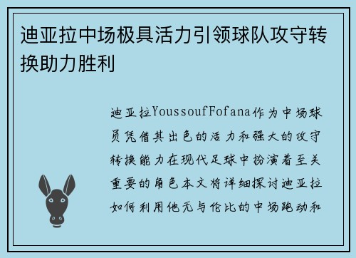 迪亚拉中场极具活力引领球队攻守转换助力胜利