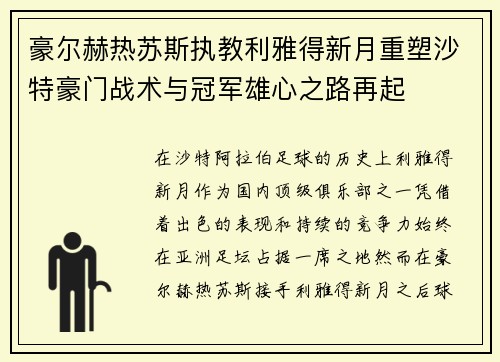 豪尔赫热苏斯执教利雅得新月重塑沙特豪门战术与冠军雄心之路再起