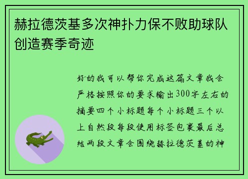 赫拉德茨基多次神扑力保不败助球队创造赛季奇迹