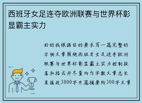 西班牙女足连夺欧洲联赛与世界杯彰显霸主实力 西班牙女足连夺欧洲联赛与世界杯彰显霸主实力
