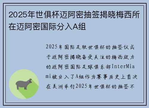 2025年世俱杯迈阿密抽签揭晓梅西所在迈阿密国际分入A组 2025年世俱杯迈阿密抽签揭晓梅西所在迈阿密国际分入A组