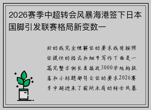 2026赛季中超转会风暴海港签下日本国脚引发联赛格局新变数一