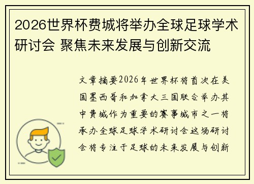2026世界杯费城将举办全球足球学术研讨会 聚焦未来发展与创新交流 2026世界杯费城将举办全球足球学术研讨会 聚焦未来发展与创新交流