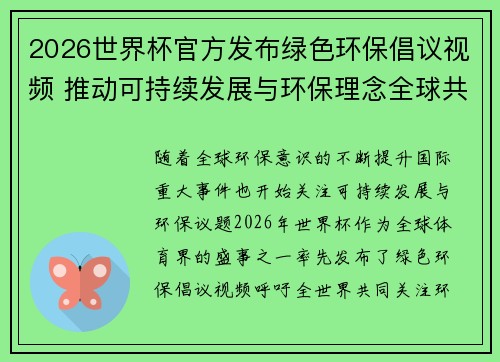 2026世界杯官方发布绿色环保倡议视频 推动可持续发展与环保理念全球共融