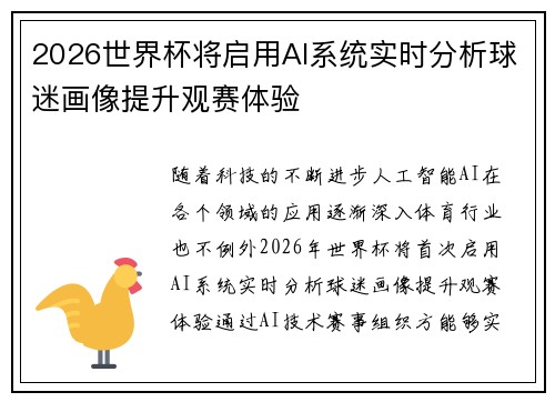 2026世界杯将启用AI系统实时分析球迷画像提升观赛体验