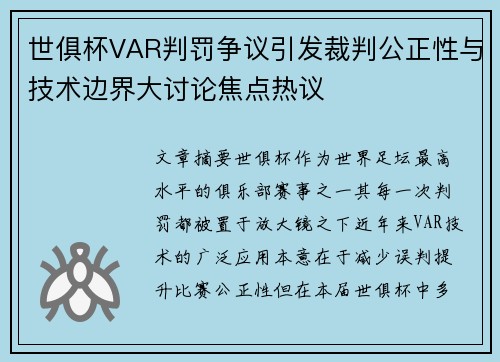 世俱杯VAR判罚争议引发裁判公正性与技术边界大讨论焦点热议 世俱杯VAR判罚争议引发裁判公正性与技术边界大讨论焦点热议