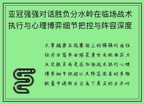 亚冠强强对话胜负分水岭在临场战术执行与心理博弈细节把控与阵容深度较量