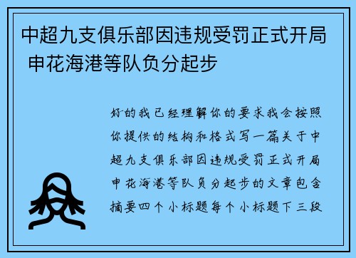 中超九支俱乐部因违规受罚正式开局 申花海港等队负分起步