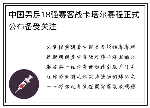 中国男足18强赛客战卡塔尔赛程正式公布备受关注