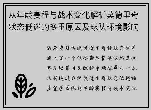 从年龄赛程与战术变化解析莫德里奇状态低迷的多重原因及球队环境影响