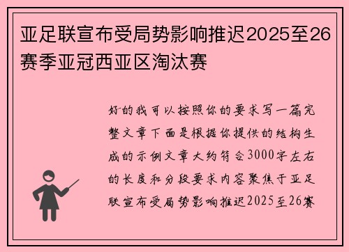 亚足联宣布受局势影响推迟2025至26赛季亚冠西亚区淘汰赛