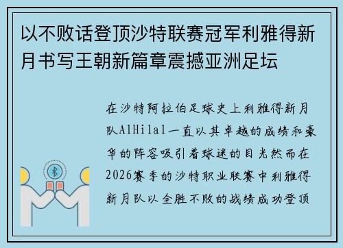 以不败话登顶沙特联赛冠军利雅得新月书写王朝新篇章震撼亚洲足坛