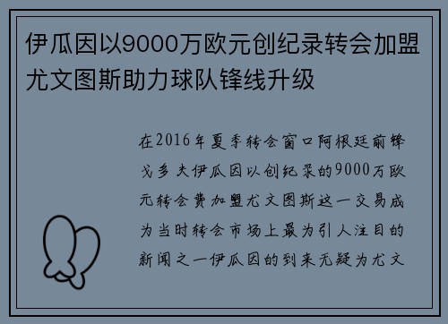伊瓜因以9000万欧元创纪录转会加盟尤文图斯助力球队锋线升级