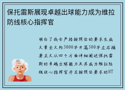 保托雷斯展现卓越出球能力成为维拉防线核心指挥官