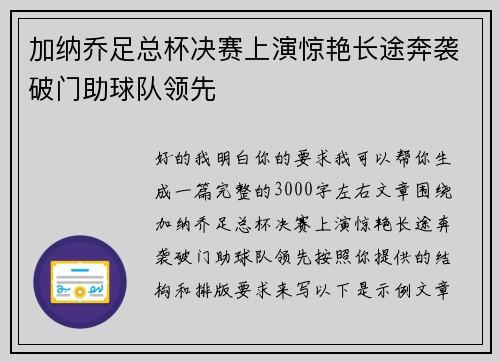 加纳乔足总杯决赛上演惊艳长途奔袭破门助球队领先