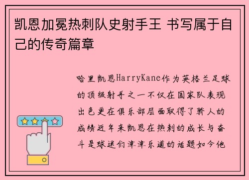 凯恩加冕热刺队史射手王 书写属于自己的传奇篇章