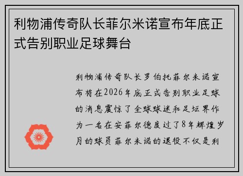 利物浦传奇队长菲尔米诺宣布年底正式告别职业足球舞台