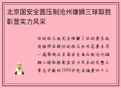 北京国安全面压制沧州雄狮三球取胜彰显实力风采