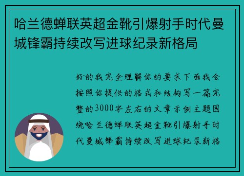 哈兰德蝉联英超金靴引爆射手时代曼城锋霸持续改写进球纪录新格局
