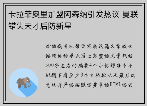 卡拉菲奥里加盟阿森纳引发热议 曼联错失天才后防新星