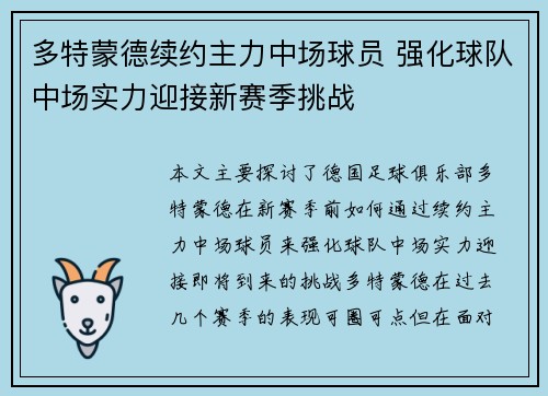 多特蒙德续约主力中场球员 强化球队中场实力迎接新赛季挑战