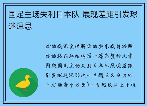 国足主场失利日本队 展现差距引发球迷深思
