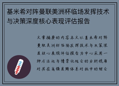 基米希对阵曼联美洲杯临场发挥技术与决策深度核心表现评估报告
