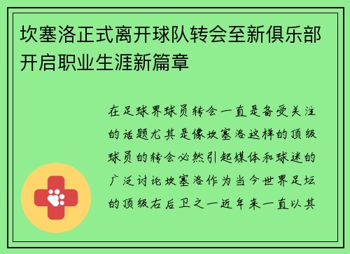 坎塞洛正式离开球队转会至新俱乐部开启职业生涯新篇章