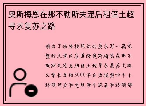 奥斯梅恩在那不勒斯失宠后租借土超寻求复苏之路