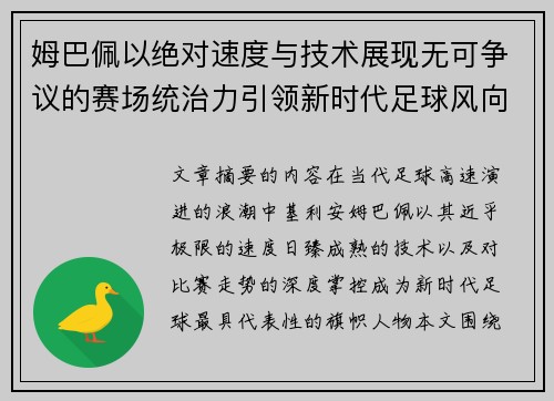 姆巴佩以绝对速度与技术展现无可争议的赛场统治力引领新时代足球风向