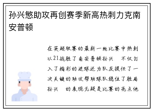 孙兴慜助攻再创赛季新高热刺力克南安普顿