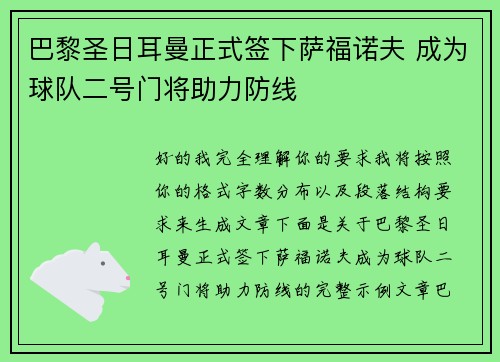 巴黎圣日耳曼正式签下萨福诺夫 成为球队二号门将助力防线