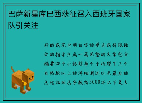 巴萨新星库巴西获征召入西班牙国家队引关注