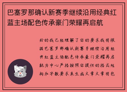 巴塞罗那确认新赛季继续沿用经典红蓝主场配色传承豪门荣耀再启航