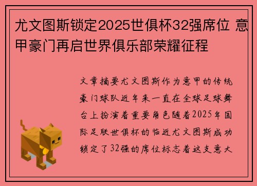 尤文图斯锁定2025世俱杯32强席位 意甲豪门再启世界俱乐部荣耀征程